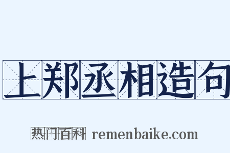 上郑丞相造句是什么意思的图片